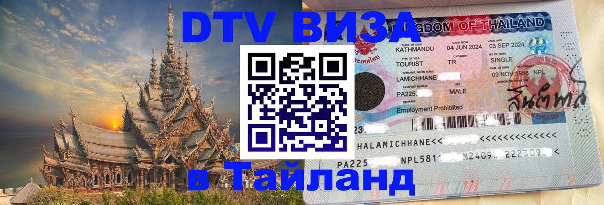 Как сделать DTV визу в Тайланд 